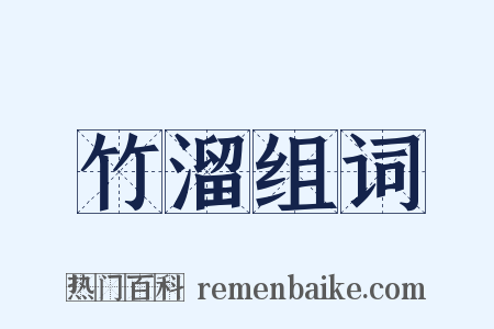 竹溜组词是什么意思的图片